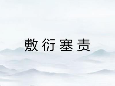 敷衍塞责 敷衍塞责