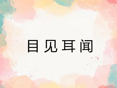 目见耳闻 目见耳闻