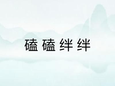 磕磕绊绊 磕磕绊绊