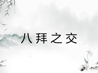 八拜之交 八拜之交