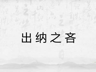 出纳之吝 出纳之吝