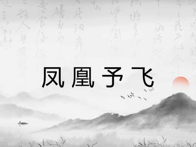 凤凰予飞 凤凰予飞