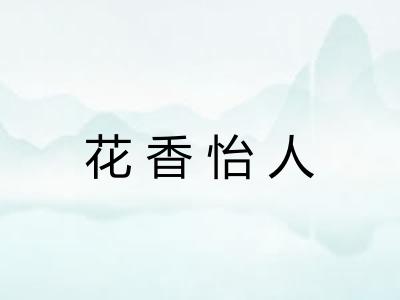 花香怡人 花香怡人