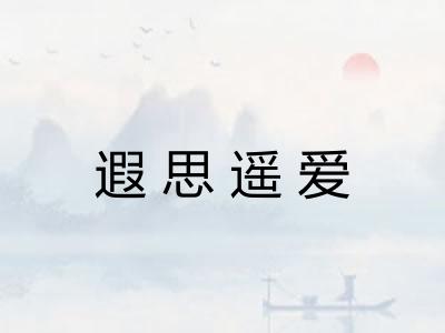 遐思遥爱 遐思遥爱