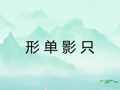 形单影只 形单影只