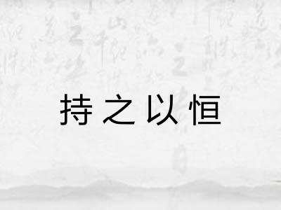 持之以恒 持之以恒