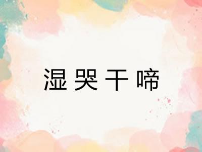 湿哭干啼 湿哭干啼