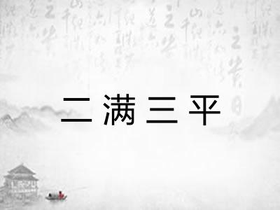 二满三平 二满三平