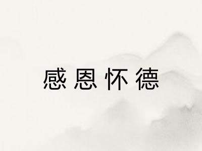 感恩怀德 感恩怀德