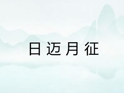 日迈月征 日迈月征