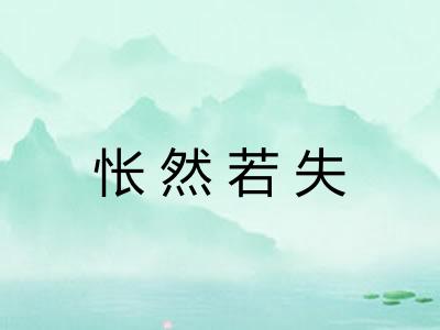 怅然若失 怅然若失