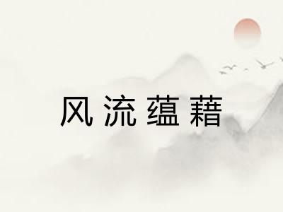 风流蕴藉 风流蕴藉