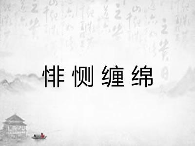 悱恻缠绵 悱恻缠绵