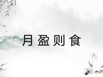 月盈则食