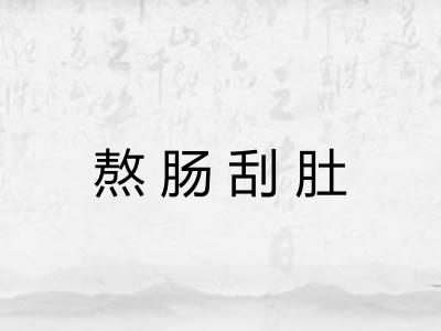 熬肠刮肚 熬肠刮肚