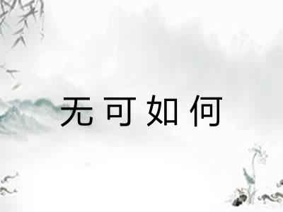 无可如何 无可如何