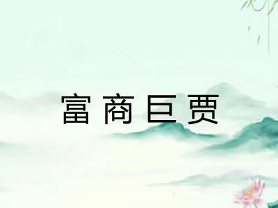 富商巨贾 富商巨贾