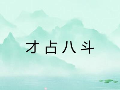 才占八斗 才占八斗