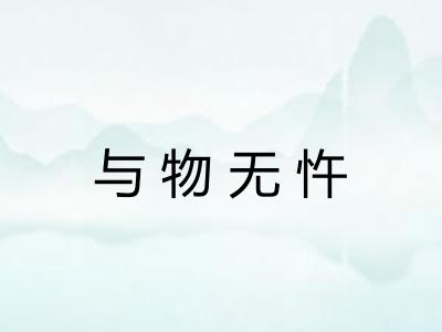 与物无忤