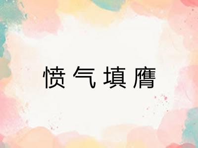 愤气填膺 愤气填膺