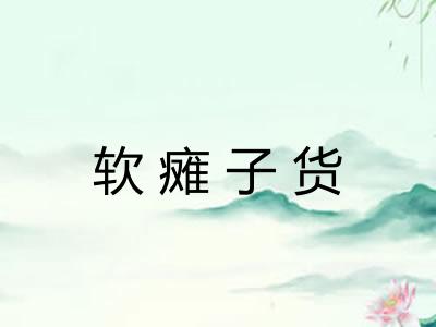 软瘫子货 软瘫子货