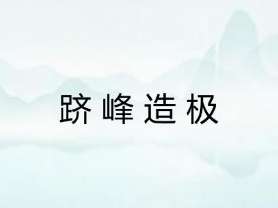 跻峰造极 跻峰造极