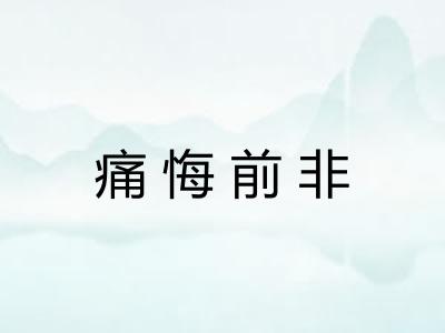 痛悔前非 痛悔前非