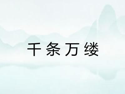 千条万缕 千条万缕