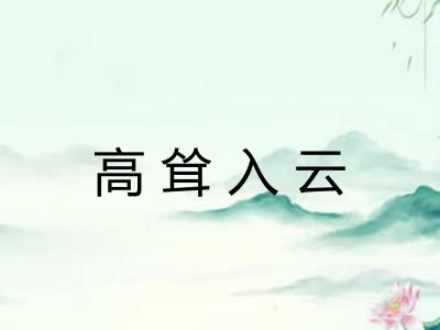 高耸入云 高耸入云