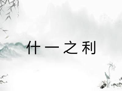 什一之利 什一之利