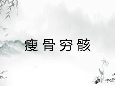 瘦骨穷骸 瘦骨穷骸