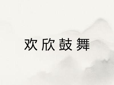 欢欣鼓舞 欢欣鼓舞