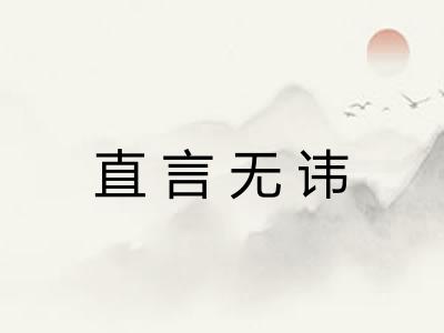直言无讳 直言无讳