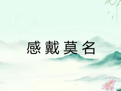 感戴莫名 感戴莫名