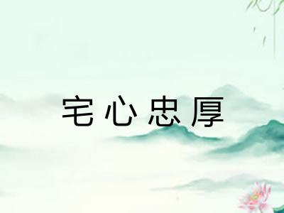 宅心忠厚 宅心忠厚