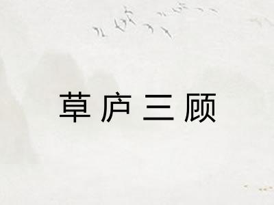 草庐三顾 草庐三顾