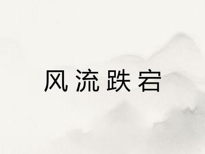 风流跌宕 风流跌宕