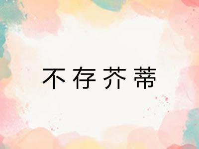 不存芥蒂 不存芥蒂
