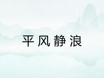 平风静浪 平风静浪