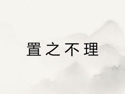 置之不理 置之不理