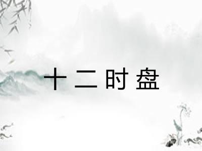 十二时盘 十二时盘