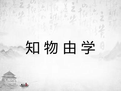知物由学 知物由学