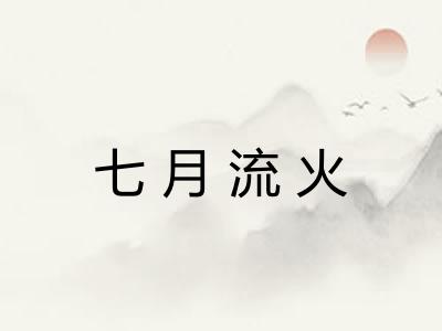 七月流火 七月流火