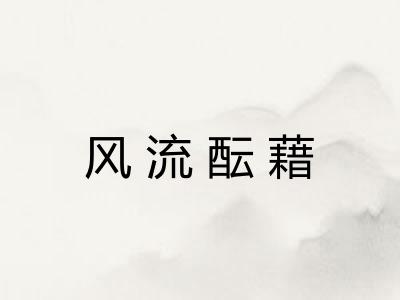 风流酝藉 风流酝藉