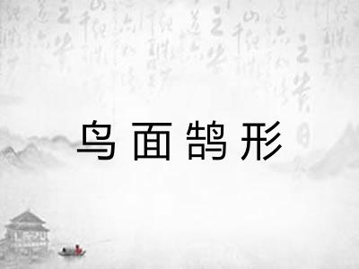 鸟面鹄形
