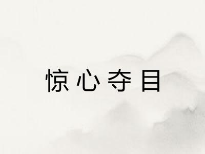 惊心夺目 惊心夺目