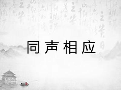 同声相应 同声相应