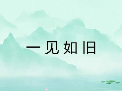 一见如旧 一见如旧