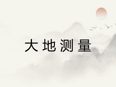大地测量 大地测量