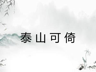 泰山可倚 泰山可倚